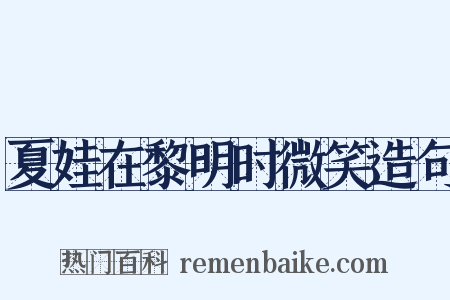 夏娃在黎明时微笑造句是什么意思的图片